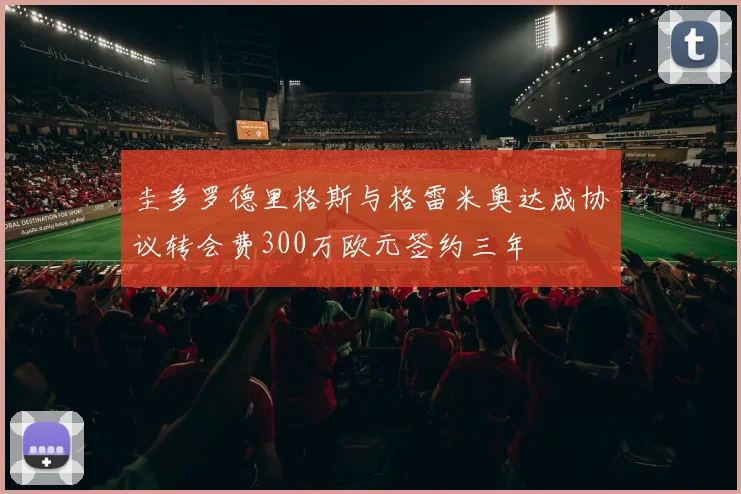 圭多罗德里格斯与格雷米奥达成协议转会费300万欧元签约三年